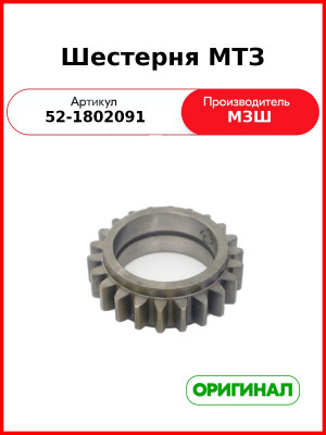 Шестерня раздаточной коробки МТЗ-82, Z=22  МЗШ  52-1802091