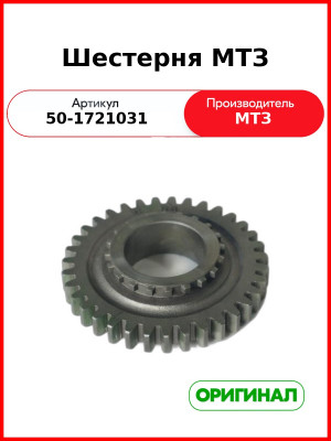 Шестерня КПП МТЗ вала силовой передачи Z=35  МЗШ  50-1721031