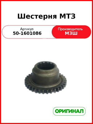 Шестерня сцепления Z=34 МТЗ (РУП МЗШ)  50-1601086