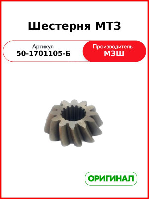 Шестерня дифферинциала МТЗ-80, 82, 9хх (РУП МЗШ)  50-1701105-Б