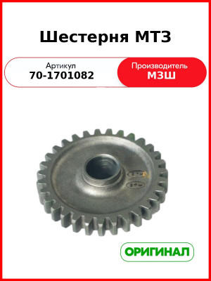 Шестерня промежуточная заднего хода МТЗ-82  МЗШ  70-1701082