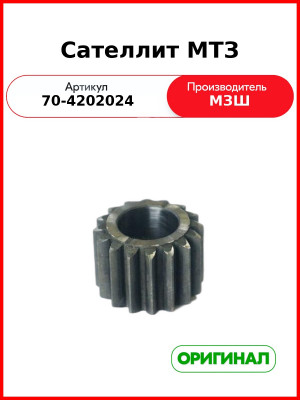 Сателлит ВОМ МТЗ (РУП МЗШ)  70-4202024