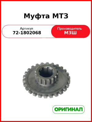 Муфта раздаточной коробки МТЗ-82  МЗШ  72-1802068