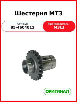 Шестерня ОАО МТЗ 85-4604011