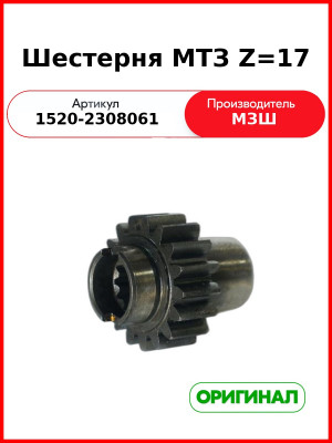 Шестерня редуктора конечной передачи ПВМ Z=17 МТЗ-10хх, 12хх, 15хх (РУП МЗШ)  1520-2308061