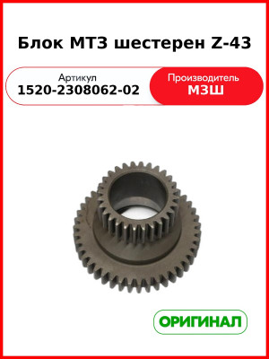 Блок шестерен редуктора конечной передачи ПВМ Z=43 МТЗ-10хх,-12хх,-15хх (РУП МЗШ)  1520-2308062-02