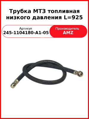 Трубка Топл 245-1104180-А1-05 Е-2 925Мм