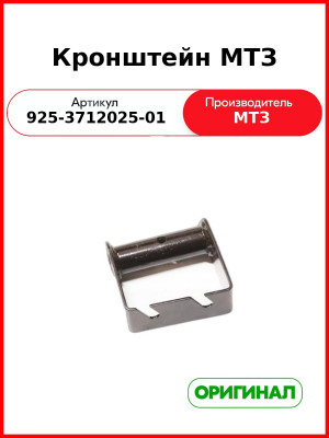 Кронштейн МТЗ (925-3712025-01
