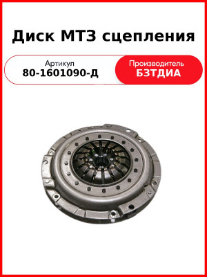 Диск сцепления нажимной в сборе МТЗ-82, Д-243 (лепестковый), d397х88 мм  БЗТДиА  80-1601090-Д