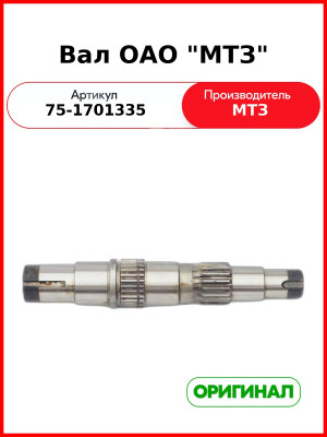 Вал пониженных передач МТЗ-1221  ОАО МТЗ  75-1701335