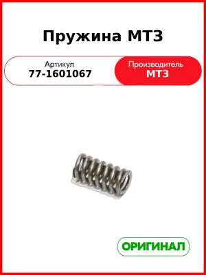 Пружина (ОАО МТЗ)  77-1601067
