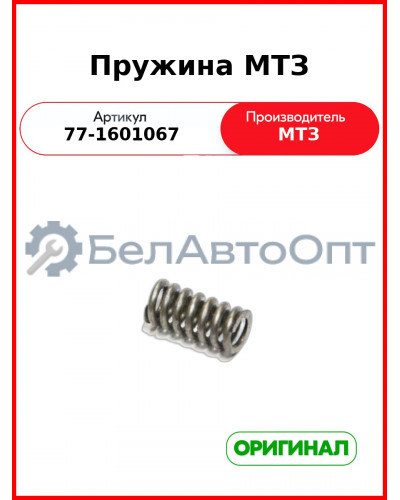 Пружина (ОАО МТЗ)  77-1601067