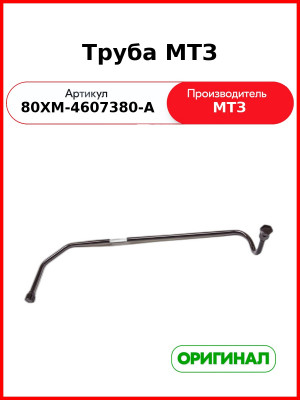 Труба (РУП МТЗ)  80хм-4607380-А