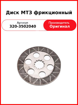 Диск тормозной МТЗ-320  БЗТДиА  320-3502040