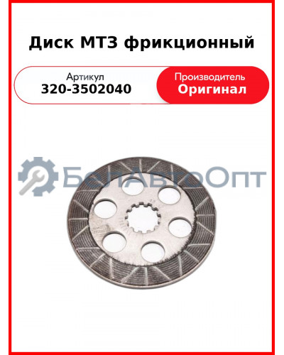 Диск тормозной МТЗ-320  БЗТДиА  320-3502040