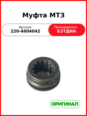 Муфта (РУП БЗТДиА)  220-4604042
