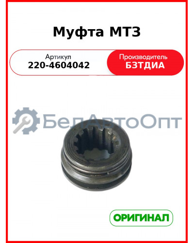 Муфта (РУП БЗТДиА)  220-4604042