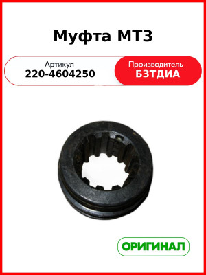 Муфта (РУП БЗТДиА)  220-4604250