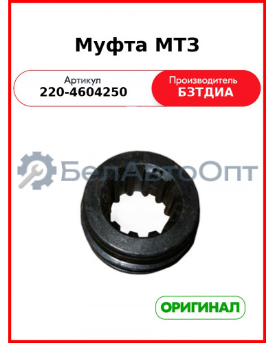 Муфта (РУП БЗТДиА)  220-4604250