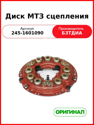 Диск сцепления нажимной МАЗ-4370 "Зубренок", Д-245.9-336 (без ступицы)  БЗТДиА  245-1601090