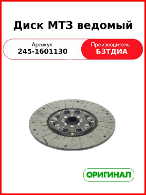 Диск сцепления ведомый ЛАЗ ММЗ Д245.9 10шл. (РУП БЗТДиА)  245-1601130