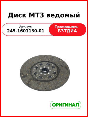 Диск сцепления ведомый МАЗ-4370 (10 шл.) безасбестовый с накладкой ТИИР  БЗТДиА  245-1601130-01