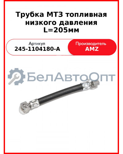 Трубка топливная низкого давления L=205 (L=174 мм IIт) (А) 245-1104180-А1