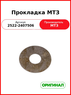 Прокладка (ОАО МТЗ)  2522-2407506