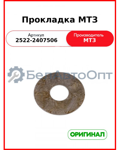 Прокладка (ОАО МТЗ)  2522-2407506