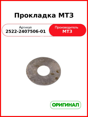 Прокладка (ОАО МТЗ)  2522-2407506-01