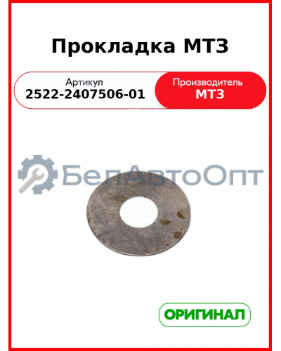 Прокладка (ОАО МТЗ)  2522-2407506-01