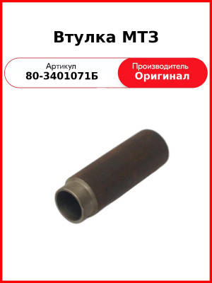Втулка МТЗ ремонтная ГУР ХЗГА 80-3401071Б