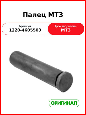 Палец устройства навесного МТЗ-82П, МТЗ-1221  ОАО МТЗ  1220-4605503