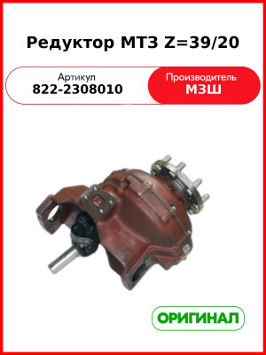 Редуктор МТЗ Z=39/20 (822-2308010