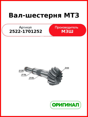 Вал-шестерня КПП плиты МТЗ-25хх (РУП МЗШ)  2522-1701252