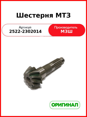 Шестерня редуктора центрального Z=10 МТЗ-25хх (РУП МЗШ)  2522-2302014
