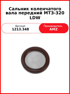 Сальник коленчатого вала передний МТЗ-320 LDW (1213.348 (19035250В, 38х50х7, 8205.115