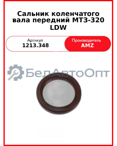 Сальник коленчатого вала передний МТЗ-320 LDW (1213.348 (19035250В, 38х50х7, 8205.115