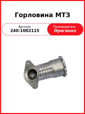 Горловина маслозаливная Д-243, Д-260, МТЗ-82,-1221, Амкодор, с крышкой  ММЗ  240-1002115