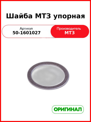 Шайба вала муфты сцепления упорная МТЗ-82  ОАО МТЗ  50-1601027