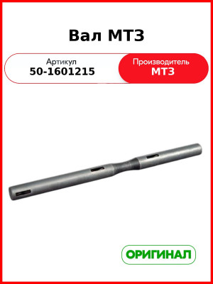 Вал вилок включения сцепления МТЗ-82  ОАО МТЗ  50-1601215