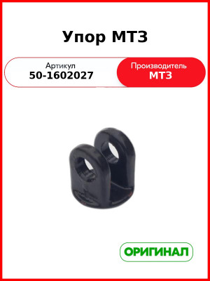 Упор привода включения сцепления МТЗ-82,-1221  ОАО МТЗ  50-1602027