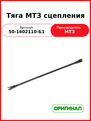 Тяга сцепления ОАО МТЗ 50-1602110-Б1