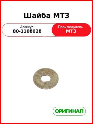 Шайба МТЗ (ОАО МТЗ)  80-1108028