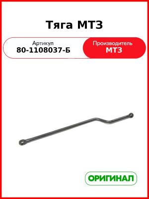 Тяга управления подачей топлива МТЗ (ОАО МТЗ)  80-1108037-Б