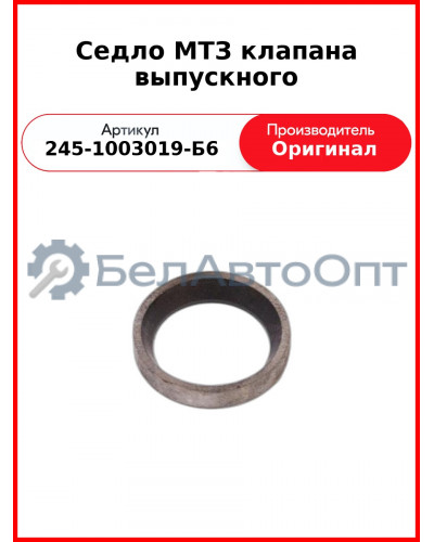 Седло клапана выпускного Д-243, Д-245, Д-260, ГАЗ, ПАЗ, МАЗ, МТЗ-82,-1221  ММЗ  245-1003019-Б6