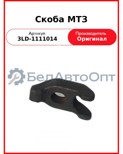 Скоба МТЗ-320, дв. MMZ-3LD  ММЗ  3LD-1111014