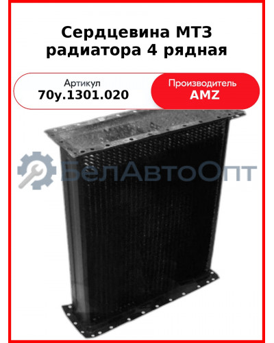 Сердцевина радиатора МТЗ-82 (161-1301020-01) алюминиевая  (А)  70У-1301020