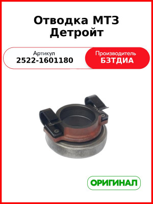 Отводка (РУП БЗТДиА)  2522-1601180