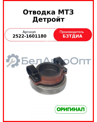 Отводка (РУП БЗТДиА)  2522-1601180